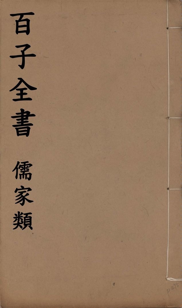 百子全書. 儒家類