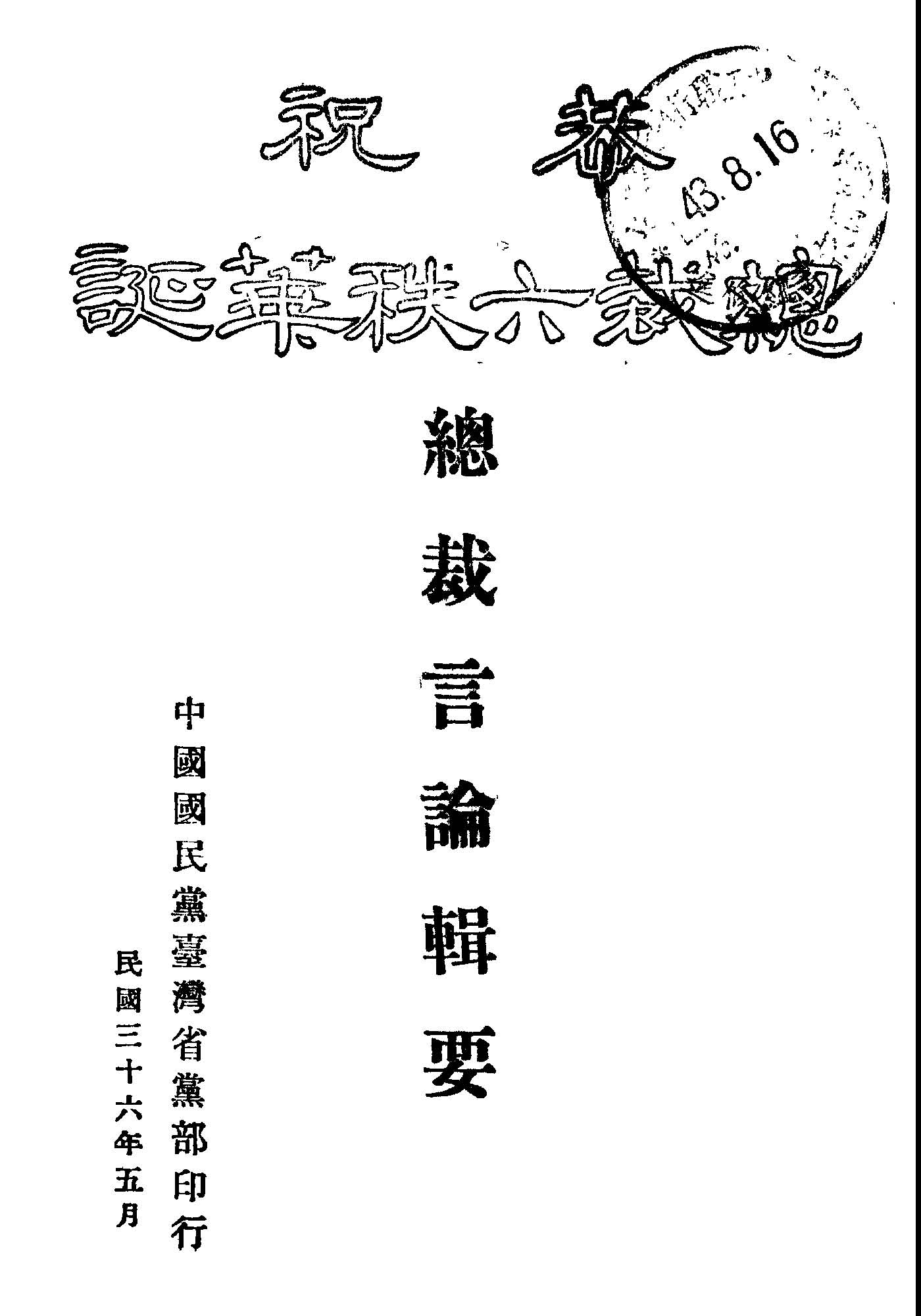 總裁言論輯要