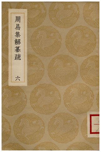 周易集解纂疏(六)