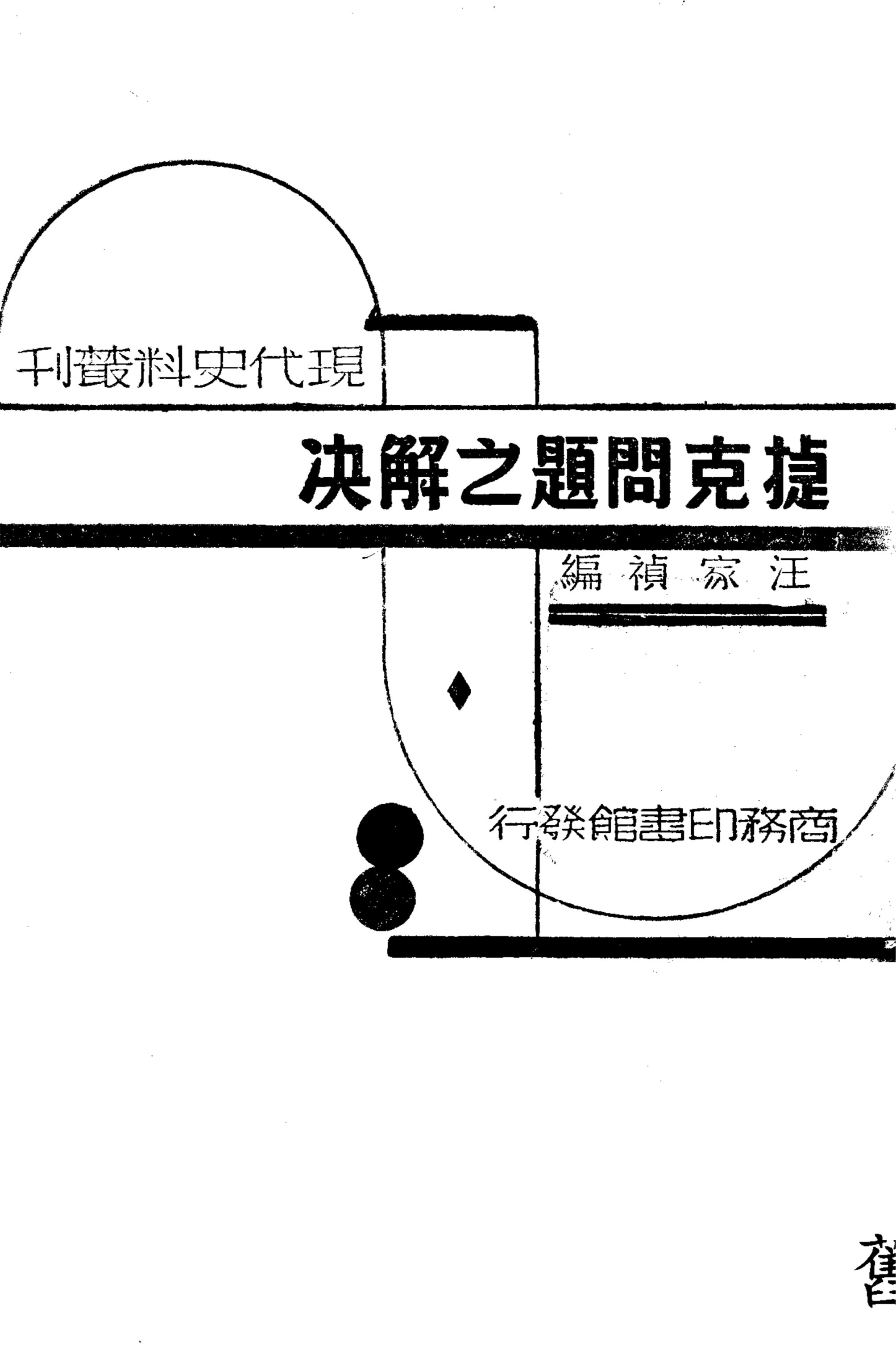 捷克問題之解決