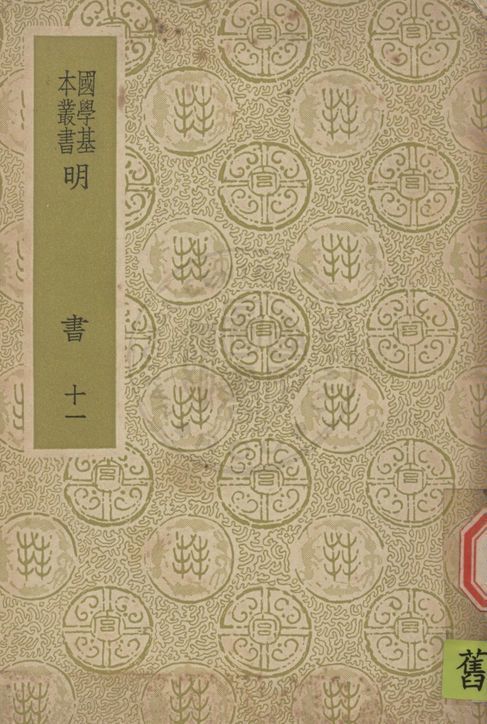 明書 一百七十一卷