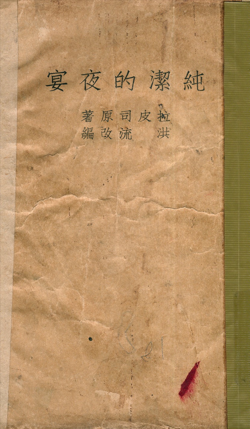 純潔的夜宴