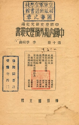 中國內亂外禍歷史叢書