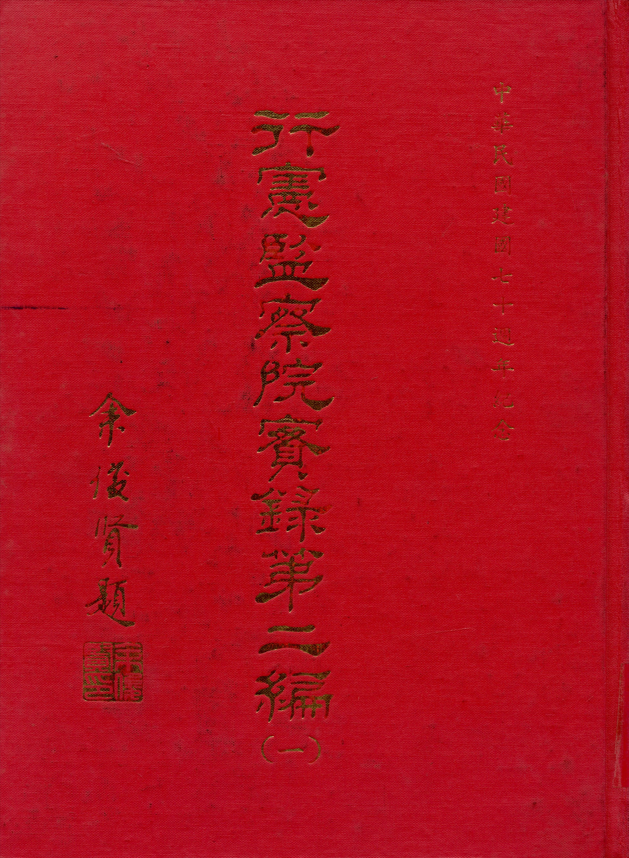 行憲監察院實錄