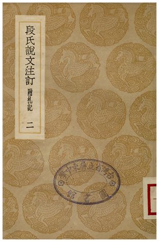 段氏說文注訏(附札記)．二