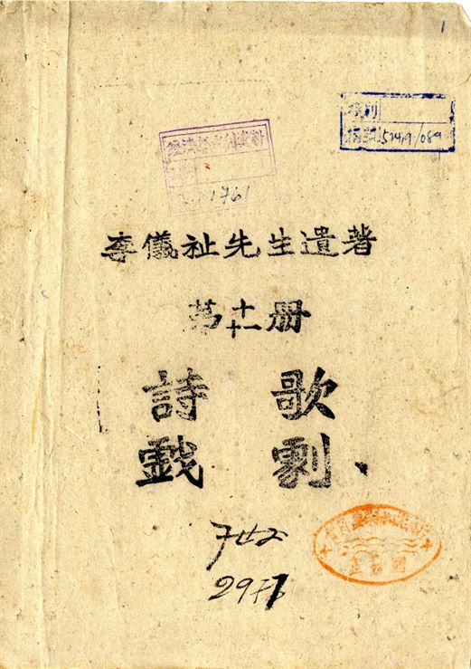 李儀祉先生遺著