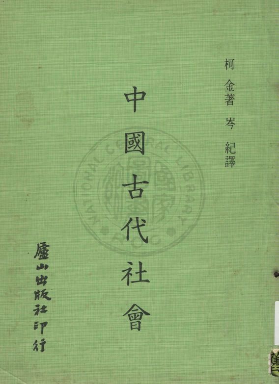 中國古代社會