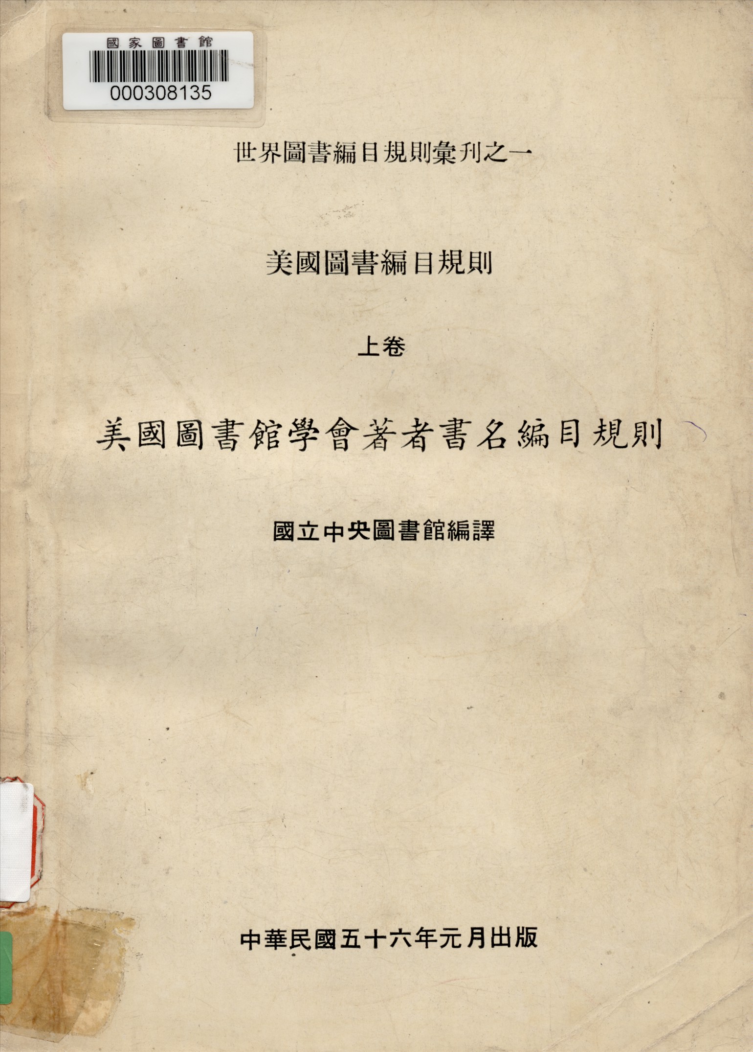 美國圖書館學會著者書名編目規則