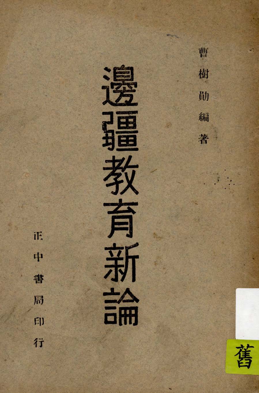 邊疆教育新論