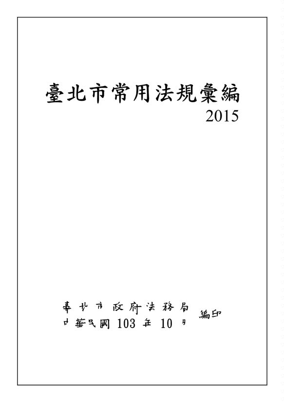 臺北市常用法規彙編2015