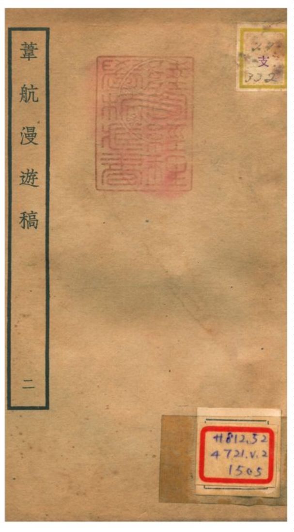 葦航漫遊稿