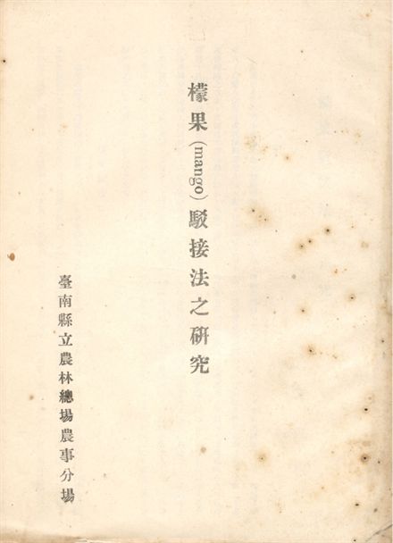 檬果(mango)駁接法之研究