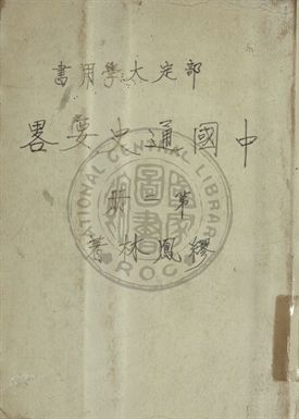 中國通史要略 第二冊