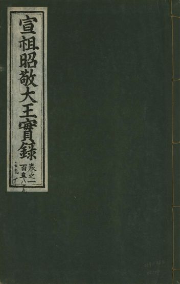 宣宗昭敬大王實錄 二百二十一卷