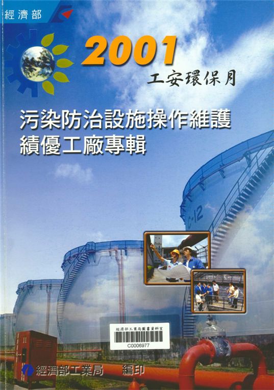 2001污染防治設施操作維護績優工廠專輯