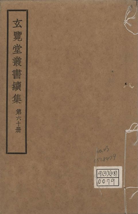 玄覽堂叢書. 續集