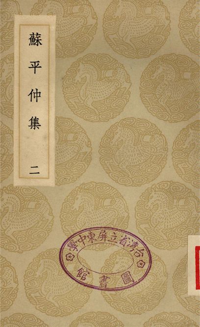 蘇平仲集(二)