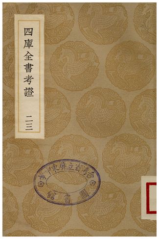 四庫全書考證(二三)