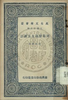 周易解題及其讀法