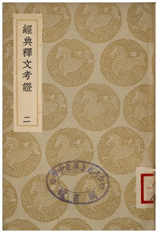 經典釋文考證(二)