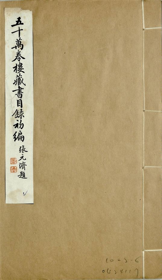 五十萬卷樓藏書目錄初編. 二十二卷