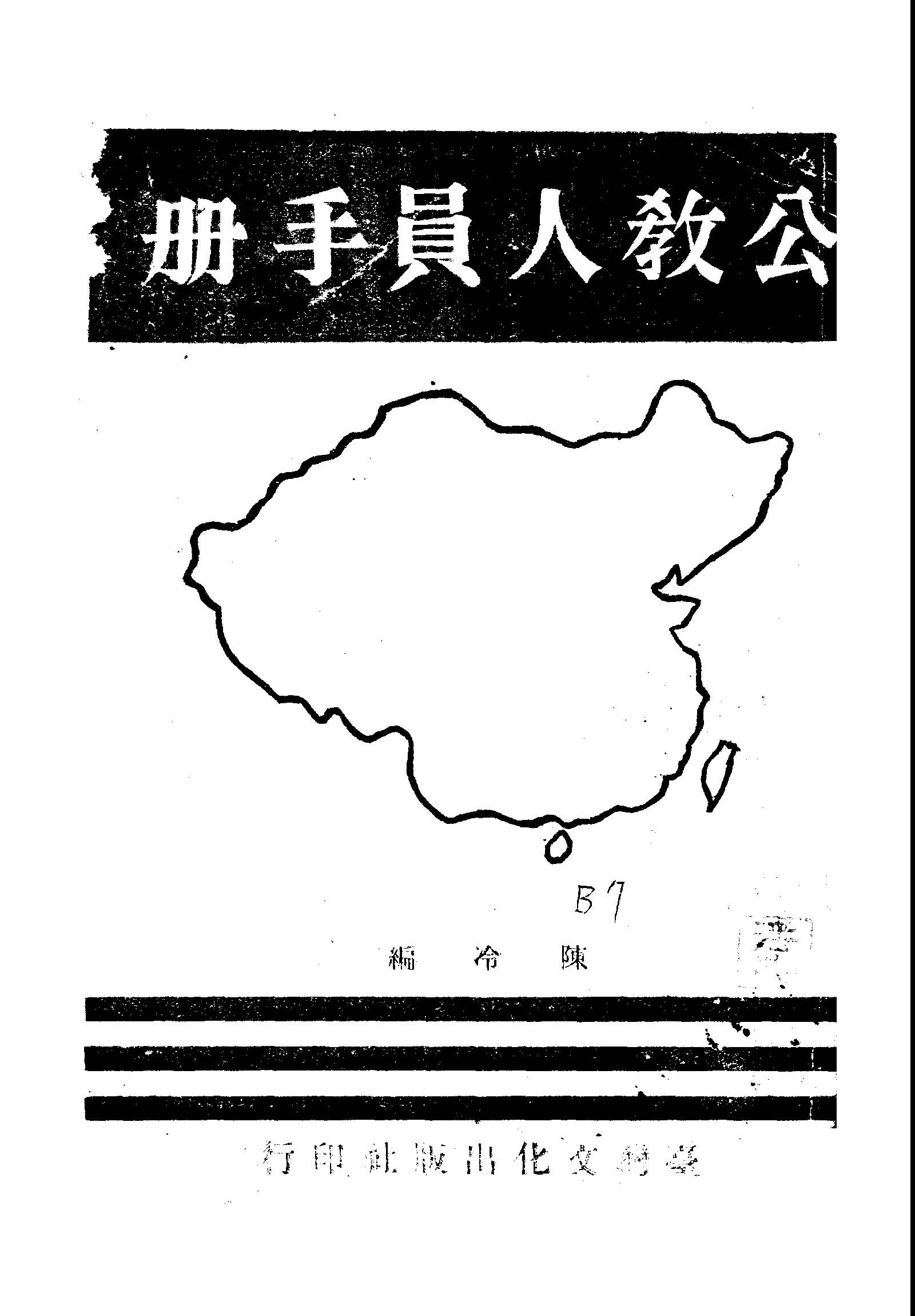 公教人員手冊