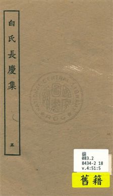 白氏長慶集 七十一卷