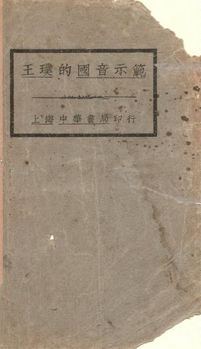 王璞的國音示範