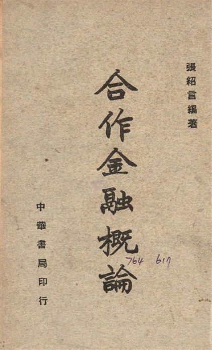 合作金融概論