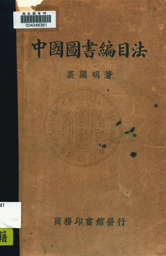 中國圖書編目法