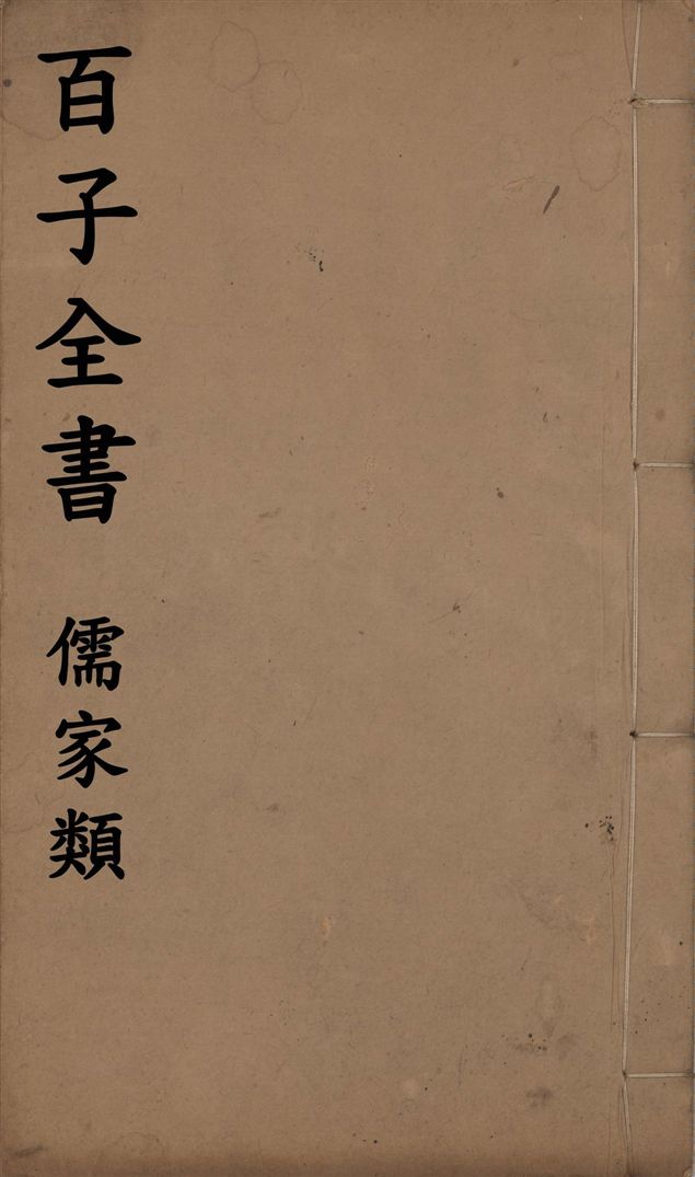 百子全書. 儒家類