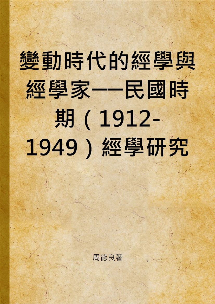 變動時代的經學與經學家──民國時期（1912-1949）經學研究劉師培〈白虎通義源流考〉辨