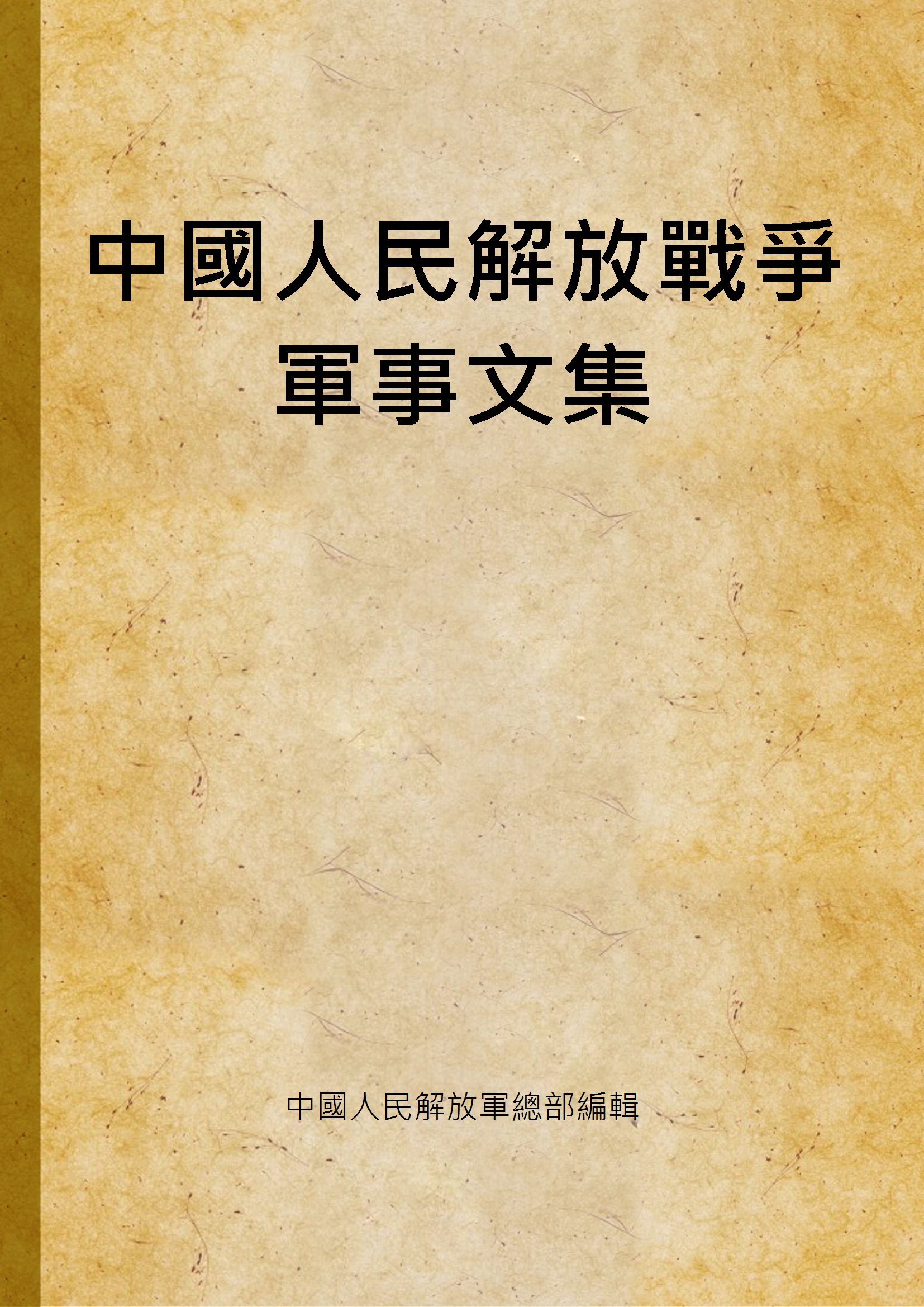 中國人民解放戰爭軍事文集
