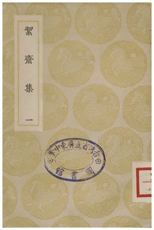 絜齋集(一)