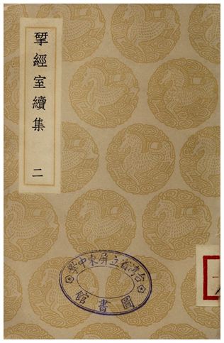 揅經室續集(二)