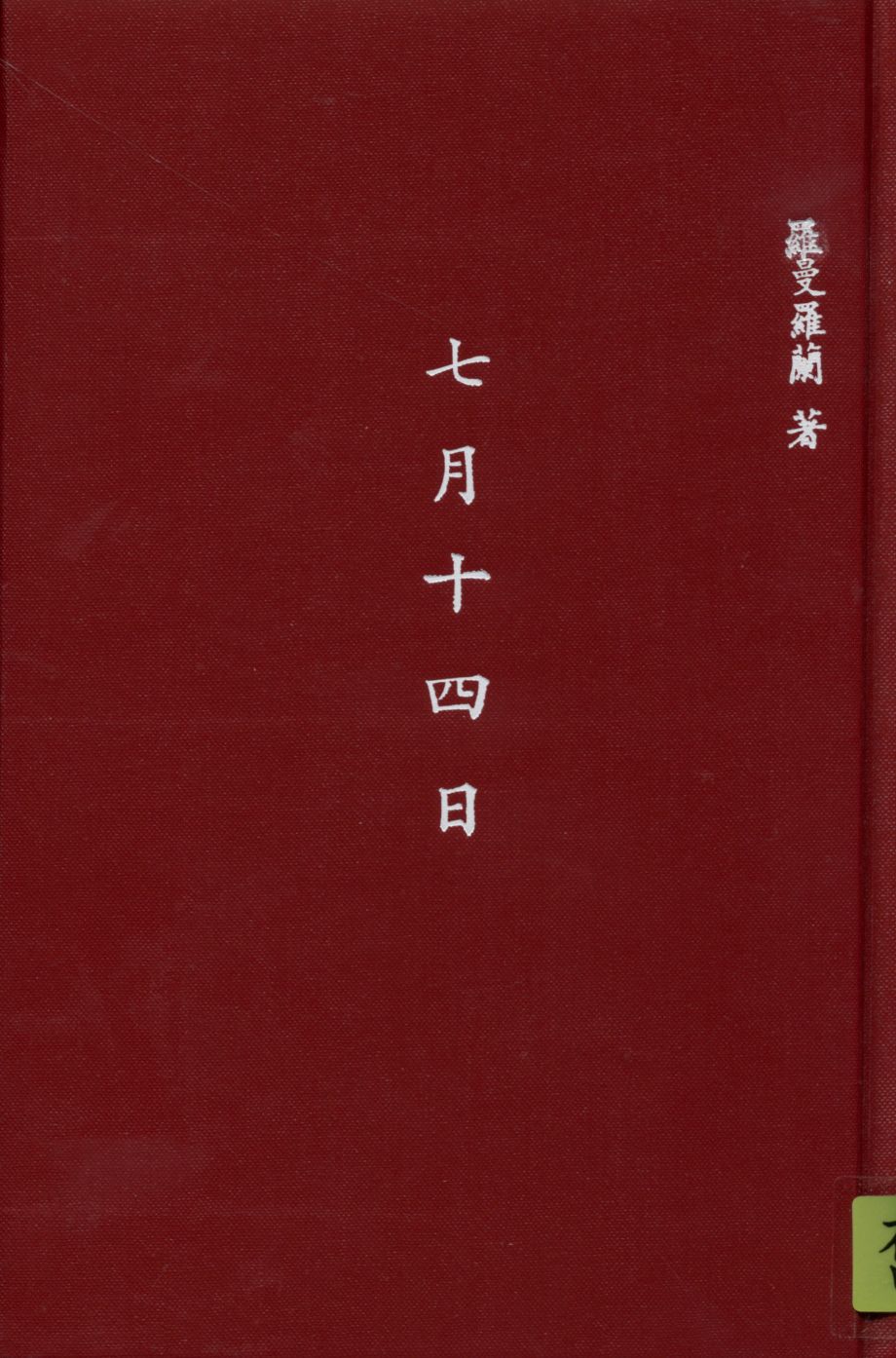 七月十四日