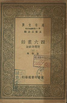 四六叢話 附選詩叢話 三