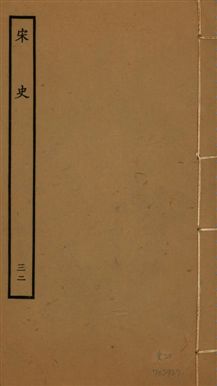 宋史 四百九十六卷,目錄三卷