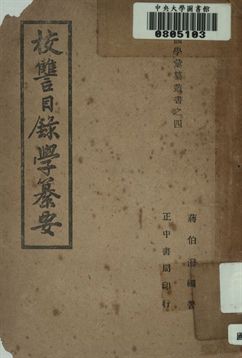 校讐目錄學纂要
