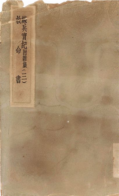 練兵實紀　附雜集(三)、救命書