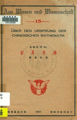古算考源