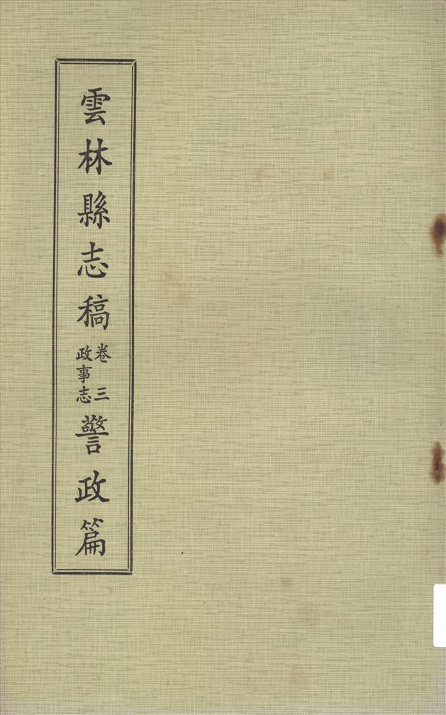 雲林縣志稿 十一卷