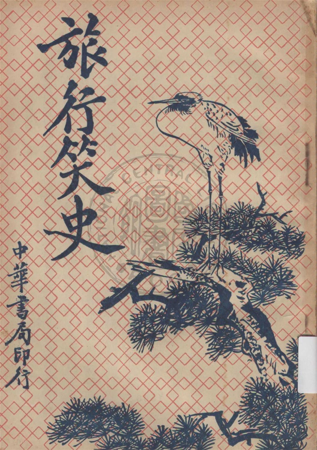 旅行笑史 v.1