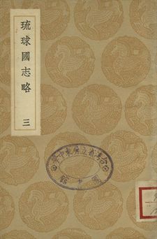 琉球國志略 三