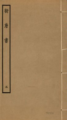 新唐書 二百二十五卷
