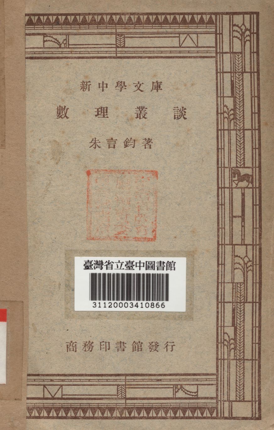 數理叢談