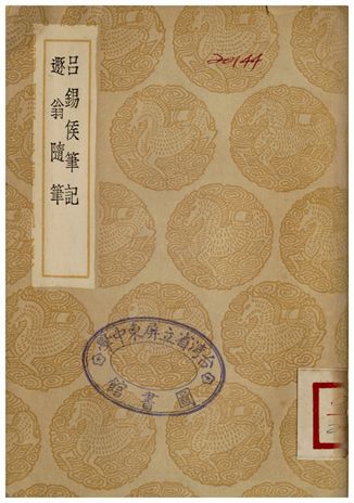 呂錫侯筆記、遯翁隨筆