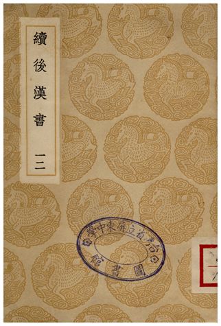 續後漢書(十二)