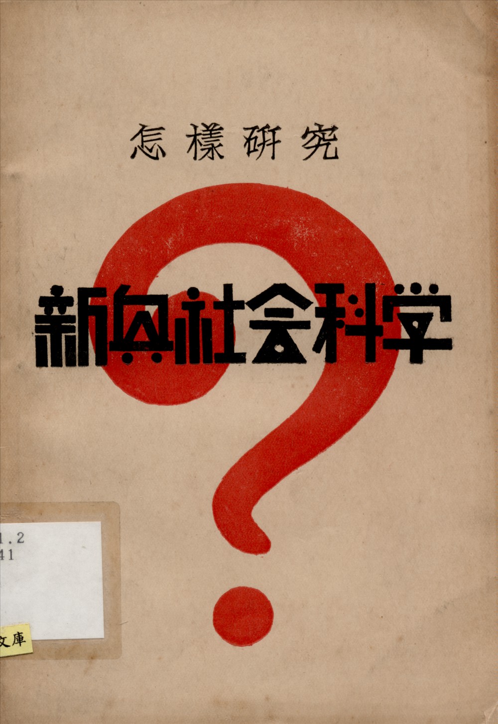 怎樣硏究新興社會科學