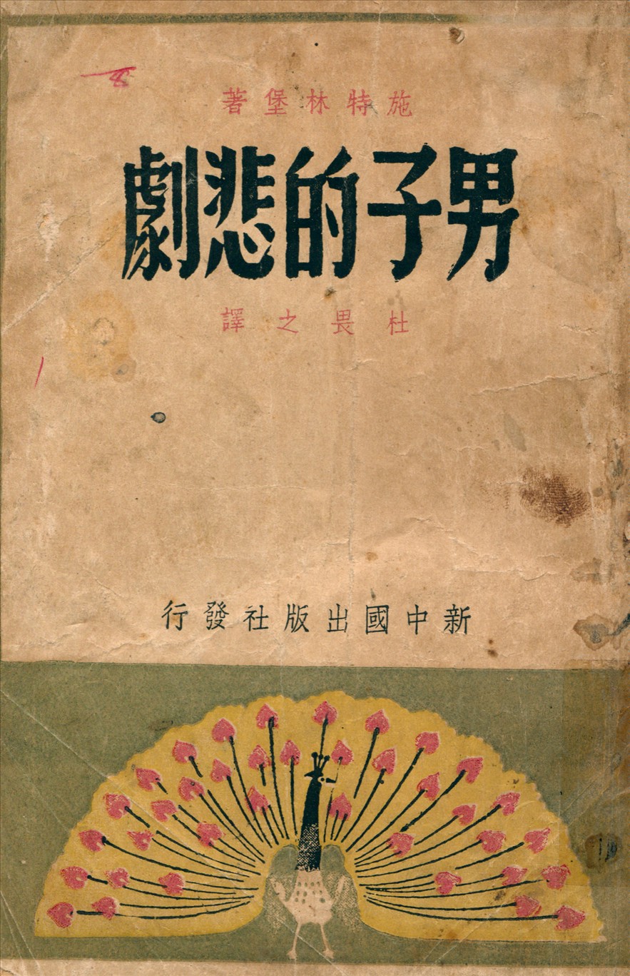 男子的悲劇